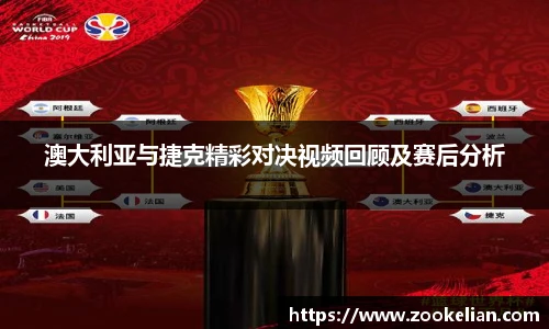 澳大利亚与捷克精彩对决视频回顾及赛后分析